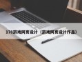 平湖178游戏网页设计（游戏网页设计作品）
