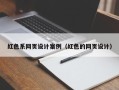 平湖红色系网页设计案例（红色的网页设计）