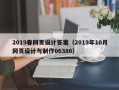 平湖2019春网页设计答案（2019年10月网页设计与制作06386）