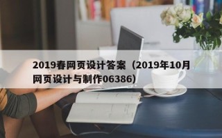 平湖2019春网页设计答案（2019年10月网页设计与制作06386）