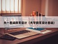平湖大一基础网页设计（大学网页设计基础）