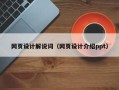 平湖网页设计解说词（网页设计介绍ppt）