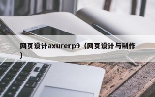 平湖网页设计axurerp9（网页设计与制作）