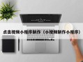 平湖点击视频小程序制作（小视频制作小程序）