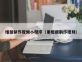 平湖相册制作视频小程序（用相册制作视频）