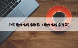 平湖公司跑步小程序制作（跑步小程序开发）
